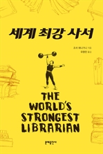 세계 최강 사서