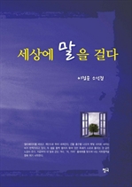세상에 말을 걸다
