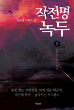 작전명 녹두 2 - 녹두꽃 다시 피다 (완결)