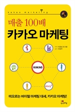 매출 100배 카카오 마케팅