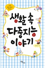 생활 속 다중지능 이야기