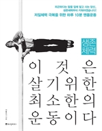 생존체력, 이것은 살기위한 최소한의 운동이다