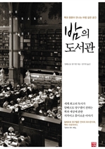 밤의 도서관 - 책과 영혼이 만나는 마법 같은 공간