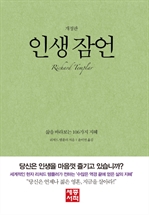 인생 잠언 - 삶을 바라보는 106가지 지혜