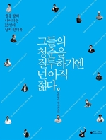 그들의 청춘을 질투하기엔 넌 아직 젊다 - 꿈을 향해 나아가는 15인의 남자 인터뷰