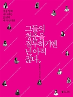 그들의 청춘을 질투하기엔 넌 아직 젊다 - 꿈을 향해 나아가는 15인의 여자 인터뷰