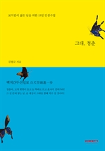 그대, 청춘 - 보석같이 젊은 날을 위한 15일 인생수업
