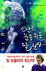 소년은 눈물 위를 달린다