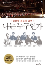 나는 누구인가 - 인문학 최고의 공부