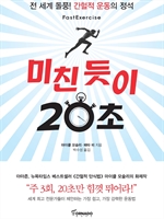 미친듯이 20초 - 전 세계 돌풍! 간헐적 운동의 정석