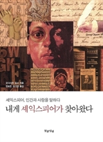 내게 셰익스피어가 찾아왔다