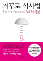 거꾸로 식사법 - 순서만 바꾸면 저절로 건강해지는 식습관 개선 프로젝트