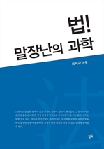 법! 말장난의 과학