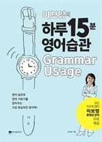 이보영의 하루 15분 영어습관 Grammar Usage