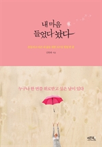 내 마음 들었다 놨다 - 흔들리고 아픈 내 삶을 위한 365일 힐링 한 줄