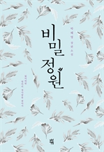 비밀정원 - 잃어버린 엄마의 첫사랑을 찾아서