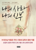 나의 사랑 나의 신부
