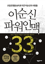 이순신 파워인맥 33