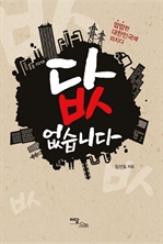 답 없습니다 - 땁땁한 대한민국에 외치다
