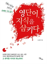 영단어, 지식을 삼키다 - 어원과 상식을 관통하는 유쾌한 지식읽기