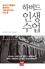 하버드 인생 수업