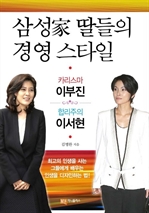 삼성家 딸들의 경영 스타일