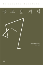 금요일 저녁