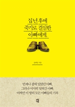 십년후에 죽기로 결심한 아빠에게