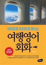 여유있게 자신있게 떠나는 여행영어회화