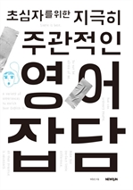 초심자를 위한 지극히 주관적인 영어잡담