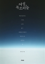 여성, 목소리들