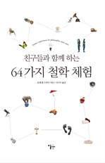 친구들과 함께 하는 64가지 철학 체험