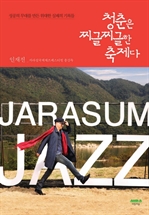 청춘은 찌글찌글한 축제다