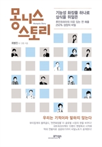 몽니스 스토리 - 우리는 기적이라 말하지 않는다
