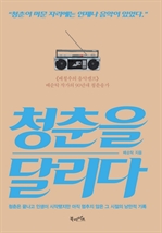 청춘을 달리다