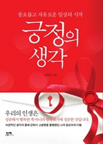 긍정의 생각