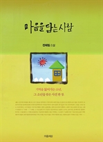 마음을 담는 사람