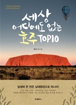 세상 어디에도 없는 호주 Top10