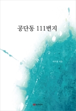 공단동 111번지