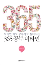 365 공부 비타민 - 보기만 해도 공부하고 싶어지는