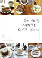 죽기 전에 꼭 먹어봐야 할 디저트 100가지