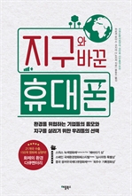 지구와 바꾼 휴대폰