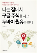 나는 집에서 구글 주식을 사고 두바이 원유를 판다