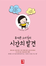 휴대폰 소녀 밈의 시간의 발견