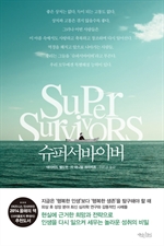 슈퍼 서바이버