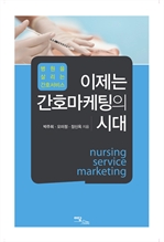 이제는 간호마케팅의 시대 - 병원을 살리는 간호서비스