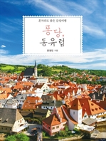 퐁당, 동유럽 - 혼자라도 좋은 감성여행