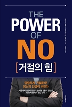거절의 힘