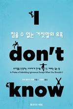 I Don`t Know - 참을 수 없는 거짓말의 유혹