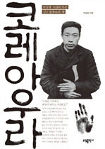 코레아 우라 - 박삼중 스님이 쓰는 청년 안중근의 꿈